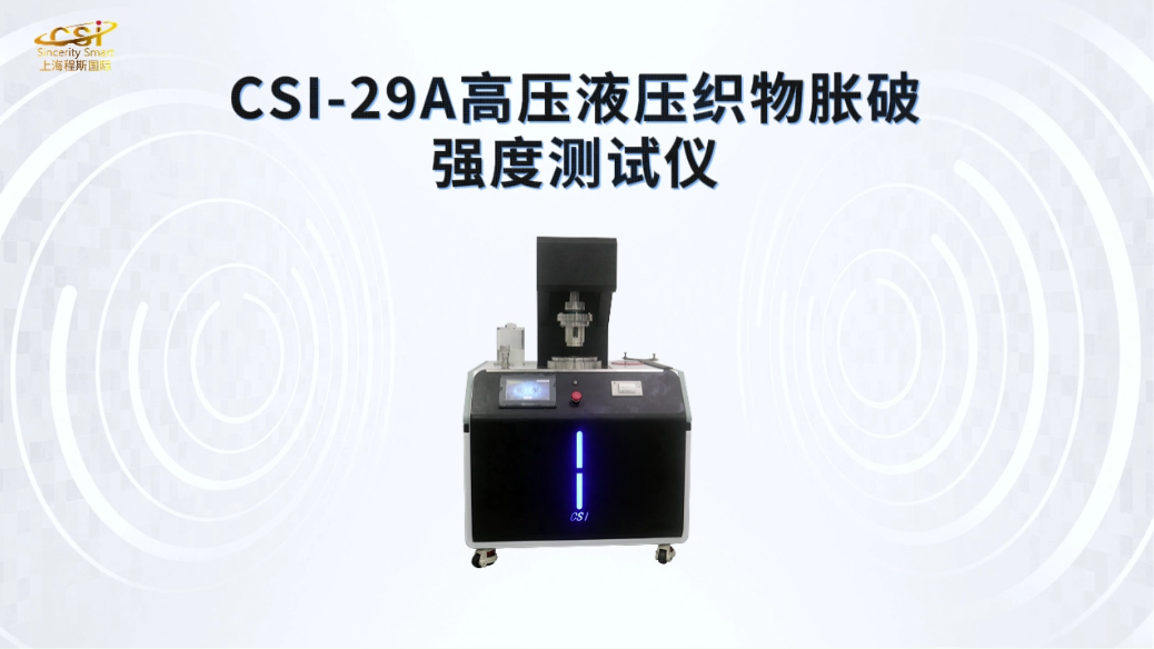 程斯 CSI-29A 高压液压织物胀破强度测试仪 GB/T 7742 采用空气动力