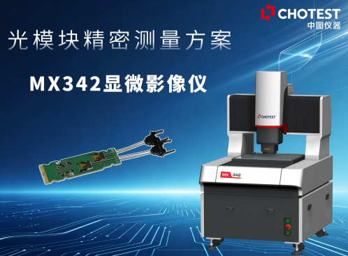【技术分享】MX342 显微影像仪在光模块检测中的应用 #光模块制造 #BGA焊盘 