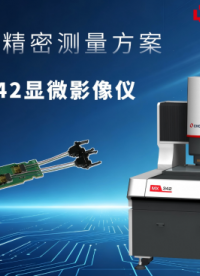 【技术分享】MX342 显微影像仪在光模块检测中的应用 #光模块制造 #BGA焊盘 