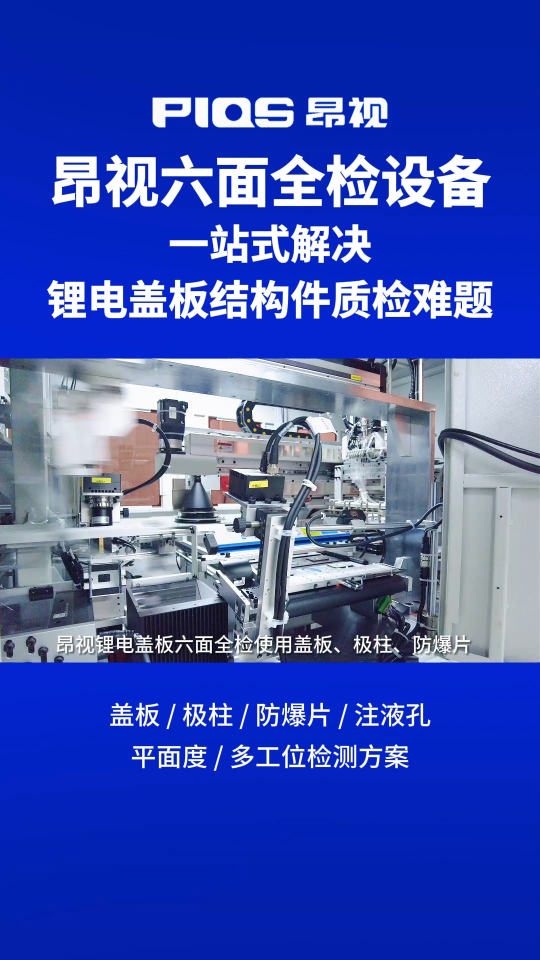 锂电盖板结构件质检难题怎么破？昂视六面全检设备一站式解决！
关键字“锂电盖板”“六面检”，“大模型”