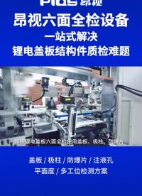 锂电盖板结构件质检难题怎么破？昂视六面全检设备一站式解决！
关键字“锂电盖板”“六面检”，“大模型”