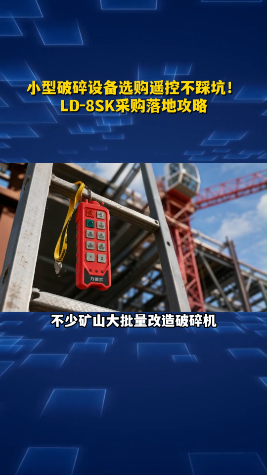 小型破碎设备选购遥控不踩坑！LD-8SK采购落地攻略#工业遥控器
 