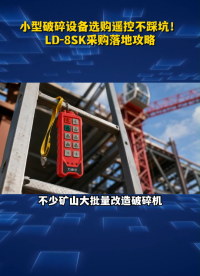 小型破碎设备选购遥控不踩坑！LD-8SK采购落地攻略#工业遥控器
 