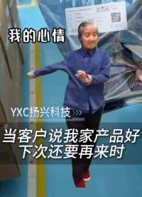 当客户说我家产品好 下次还要再来时 #扬兴科技 #晶振 #RTC #时钟频率器件 #晶振厂家 