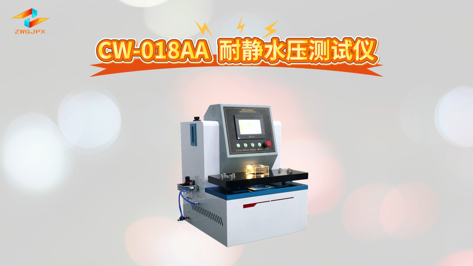 诚卫 CW-018AA 耐静水压测试仪 性能稳定