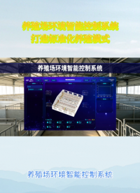 养殖损耗居高不下？先优化环境智能管控系统#plc #物联网 #农业物联网 