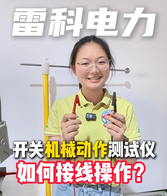 雷科电力开关机械特性测试仪如何操作接线？#高压开关机械特性测试仪
 #开关机械特性测试仪 