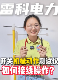 雷科电力开关机械特性测试仪如何操作接线？#高压开关机械特性测试仪
 #开关机械特性测试仪 