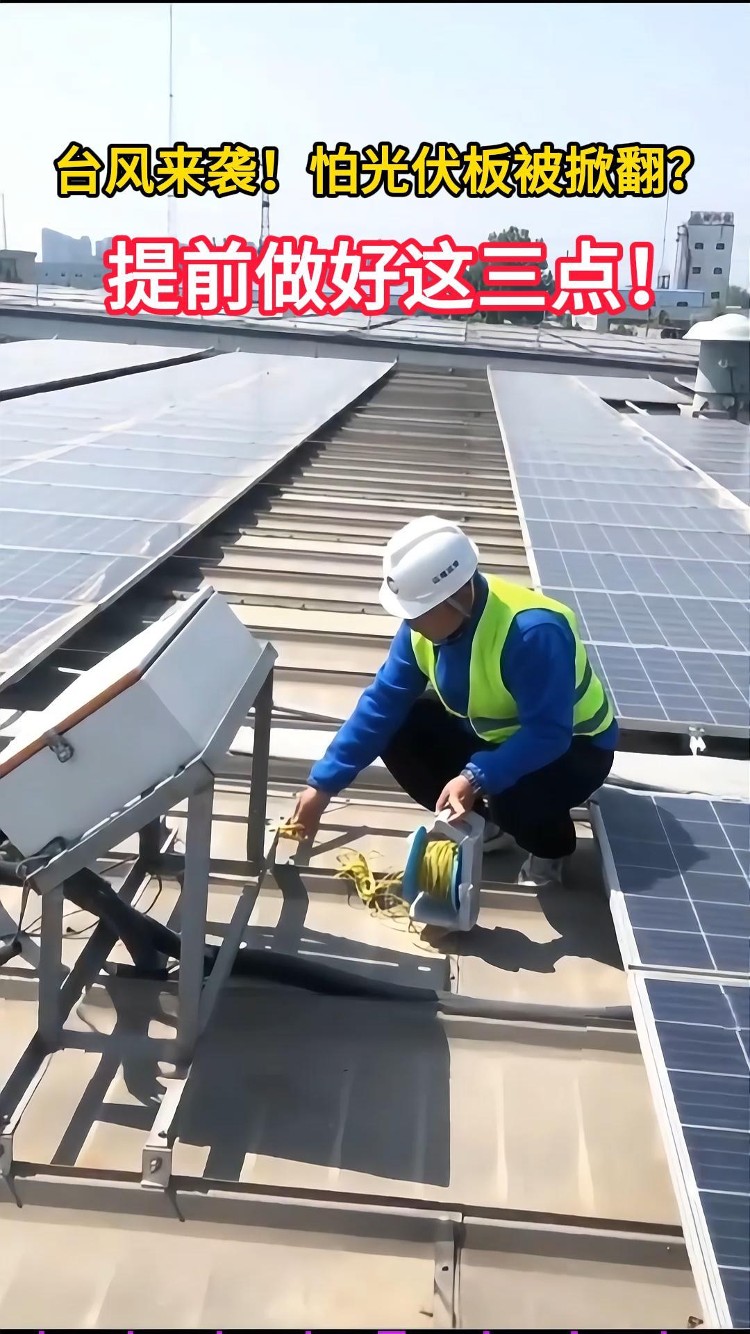 超强台风“巴威”来袭！怕光伏板被掀翻？提前做好这三点！#台风巴威#台风来了#浙江温州#光伏板巡检 