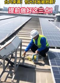 超强台风“巴威”来袭！怕光伏板被掀翻？提前做好这三点！#台风巴威#台风来了#浙江温州#光伏板巡检 