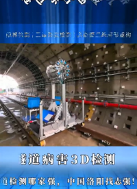 #隧道巡检 探隧者2号，3D还原隧道全结构病害