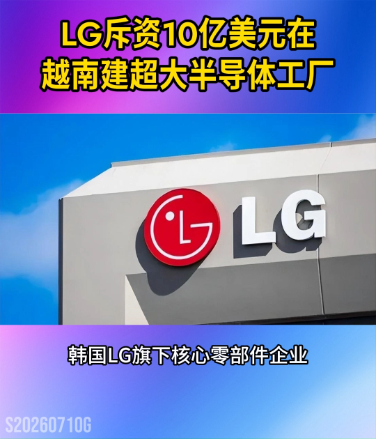 斥资10亿美元！LG在越南建超大半导体工厂#晶扬电子 #芯片封装 