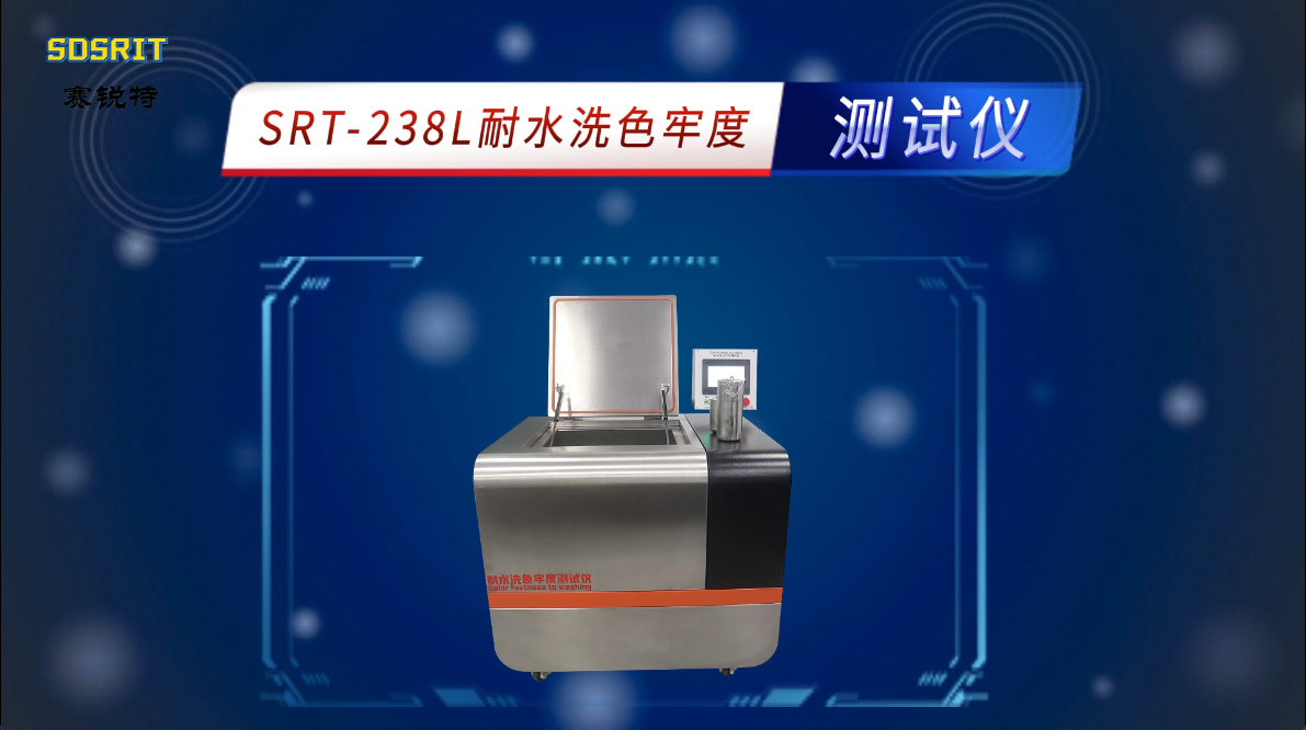 赛锐特-SRT-238L 耐水洗色牢度测试仪-GBT 12490-2014-符合标准#测试仪器 #仪器厂家 