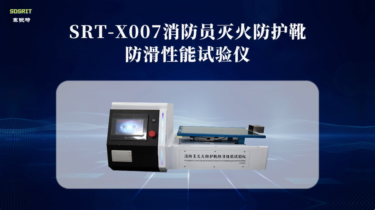 赛锐特-SRT-X007 消防员灭火防护靴防滑性能试验仪-XF 633-2006#测试仪器厂家 #检测仪器 