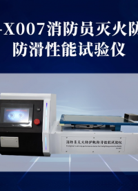 赛锐特-SRT-X007 消防员灭火防护靴防滑性能试验仪-XF 633-2006#测试仪器厂家 #检测仪器 