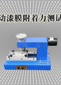 诚卫 电动漆膜附着力测试仪 精工制造满足标准