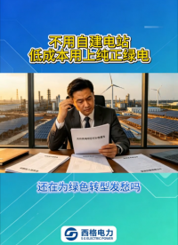 不用自建电站，低成本用上纯正绿电