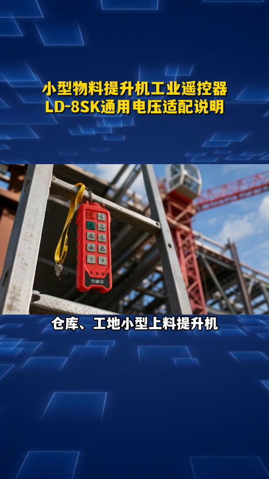 小型物料提升机工业遥控器，LD-8SK通用电压适配说明