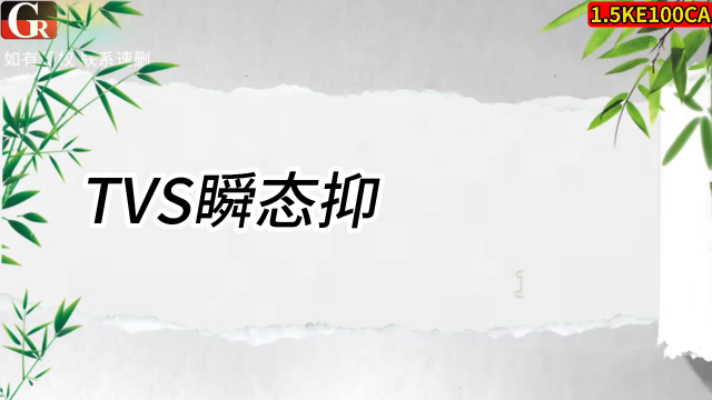 1.5KE100CA，瞬态抑制器 户外监测高压传感设备静电防护管# 