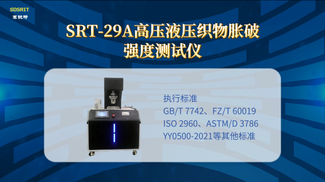 赛锐特-SRT-29A 高压液压织物胀破强度测试仪-YY0500-2021-质量保证#测试仪器 #仪器厂家 