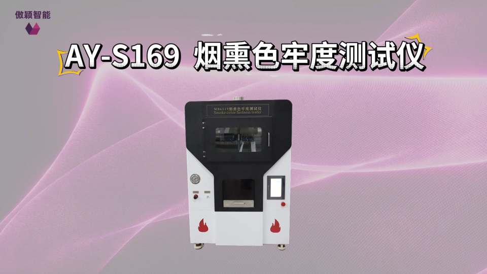 傲颖-AY-S169 烟熏色牢度测试仪AATCC 23-使用说明