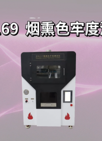 傲颖-AY-S169 烟熏色牢度测试仪AATCC 23-使用说明