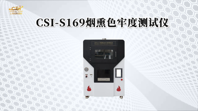 程斯-CSI-S169烟熏色牢度测试仪-测试方法