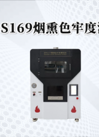 程斯-CSI-S169烟熏色牢度测试仪-测试方法