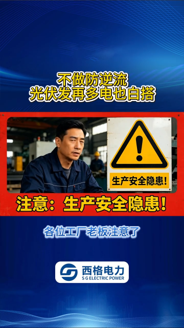 不做防逆流，光伏发再多电也白搭