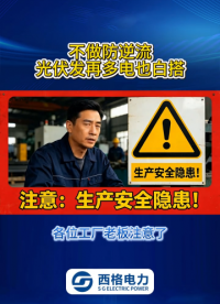 不做防逆流，光伏发再多电也白搭