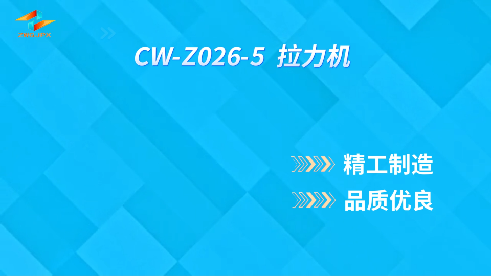诚卫 CW-Z026-5 拉力机 检测数据精准