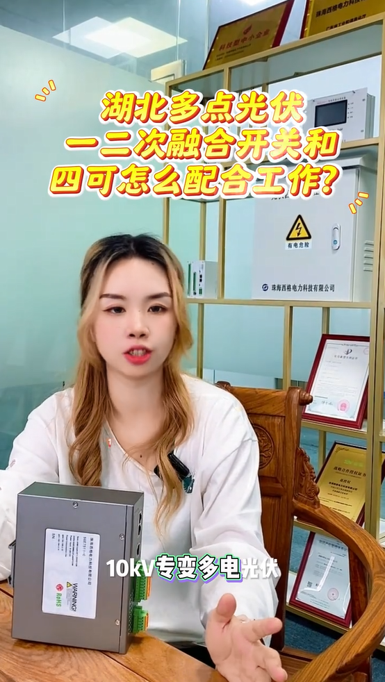 湖北多点光伏，一二次融合开关和四可怎么配合工作？