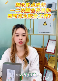 湖北多点光伏，一二次融合开关和四可怎么配合工作？