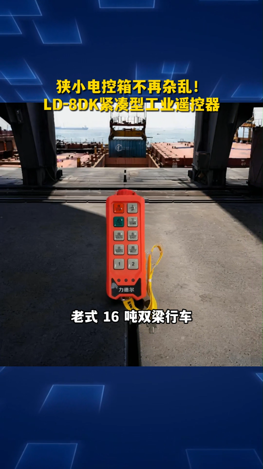 狭小电控箱不再杂乱！LD-8DK紧凑型工业遥控器