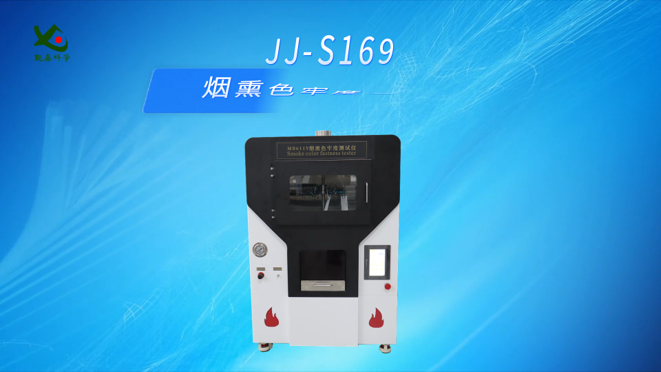 觐嘉 JJ-S169烟熏色牢度测试仪 检测准确