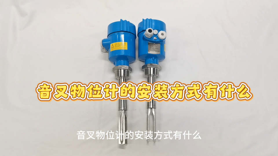音叉物位计的安装方式有什么
