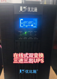 三进三出在线式 UPS 并联冗余部署，机房供电可靠性升级
