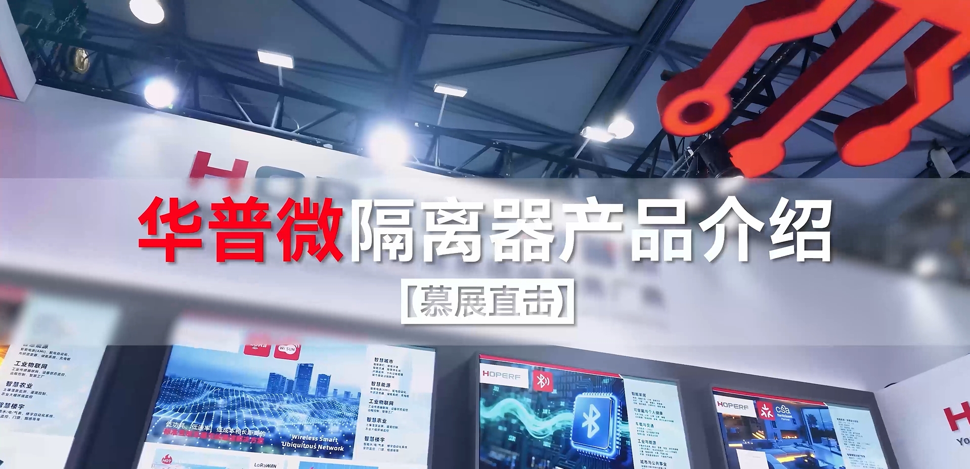 慕展直击 | 华普微隔离器产品选型与应用场景解决方案#物联网 #慕尼黑电子展 #电工知识 