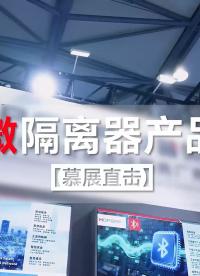慕展直击 | 华普微隔离器产品选型与应用场景解决方案#物联网 #慕尼黑电子展 #电工知识 