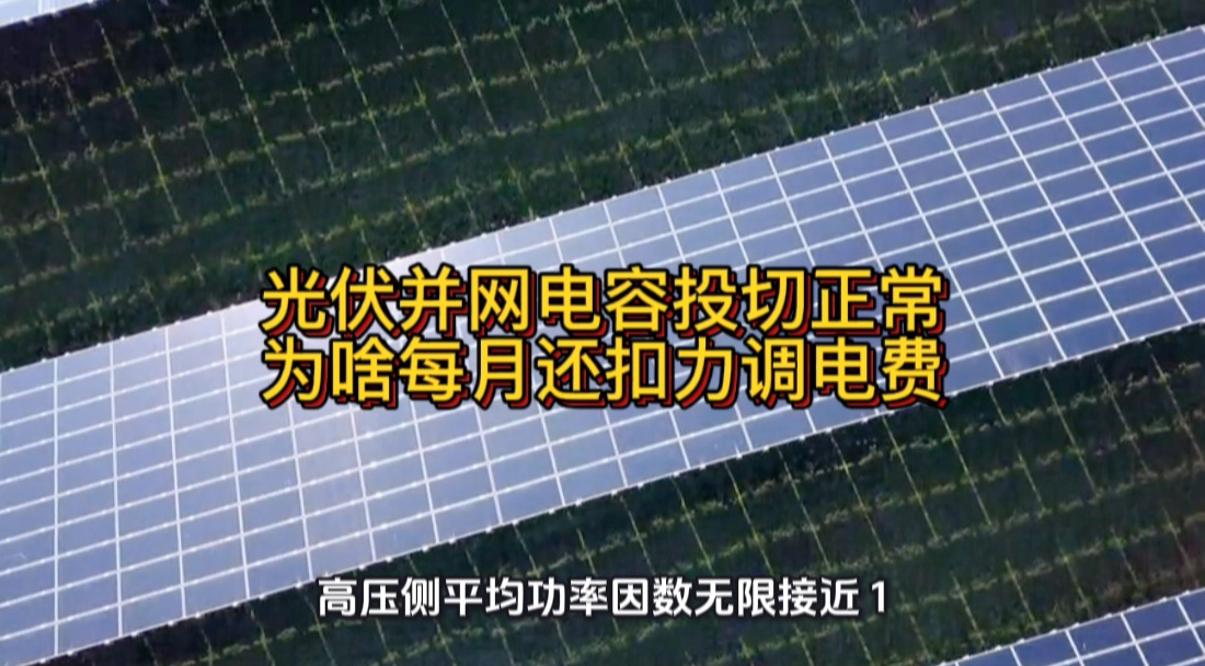 光伏并网电容投切正常，为啥每月还扣力调电费？#光伏并网 #无功补偿 #功率因数  #力调电费 #光伏 