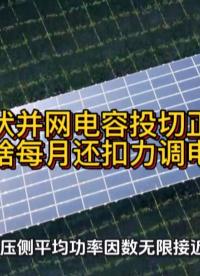 光伏并网电容投切正常，为啥每月还扣力调电费？#光伏并网 #无功补偿 #功率因数  #力调电费 #光伏 