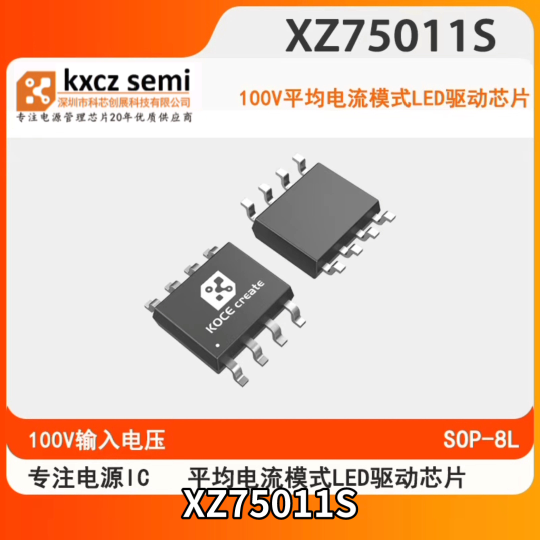 XZ75011S电源供电8.0-100V平均电流模式的LED驱动集成电路