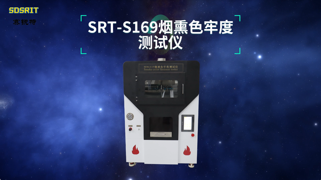 赛锐特-SRT-S169 烟熏色牢度测试仪-GB/T 11039-性能稳定#烟熏色牢度测试仪 #测试仪器 