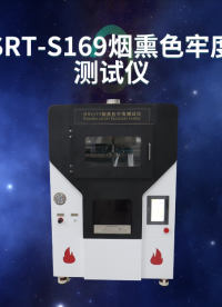 赛锐特-SRT-S169 烟熏色牢度测试仪-GB/T 11039-性能稳定#烟熏色牢度测试仪 #测试仪器 