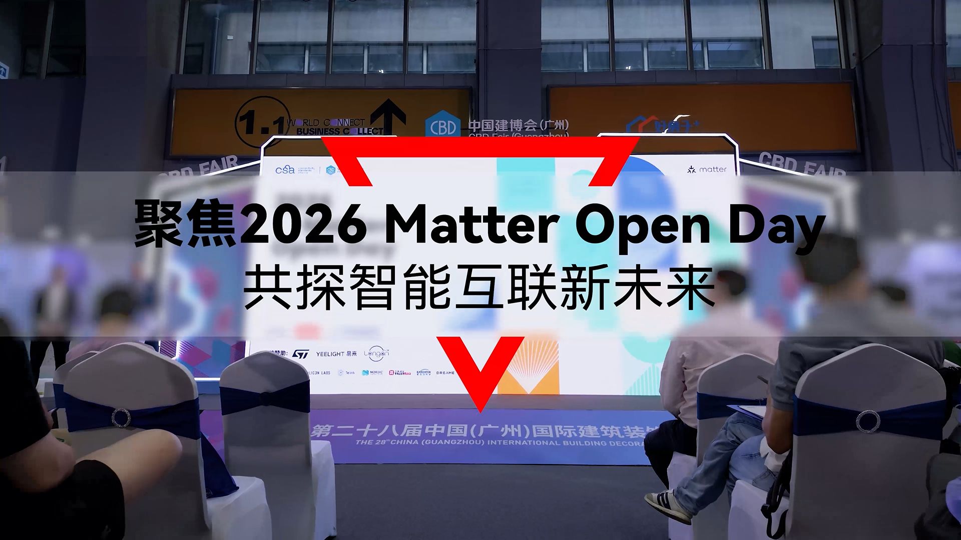华普微 2026 Matter Open Day 精彩回顾，共探智能互联未来~#物联网 #芯片 #人工智能 
