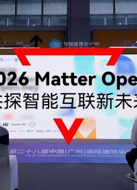 华普微 2026 Matter Open Day 精彩回顾，共探智能互联未来~#物联网 #芯片 #人工智能 