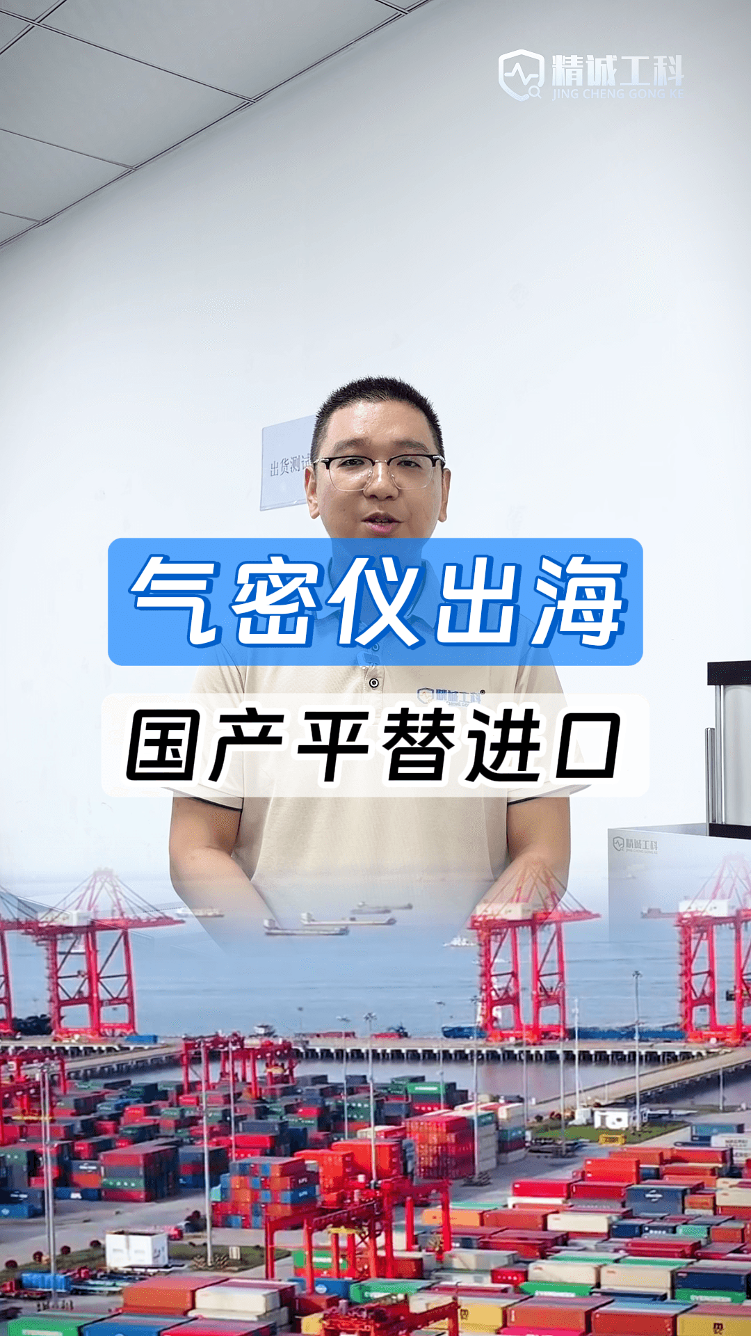 出海建厂选气密仪怕踩坑？看看精诚工科如何用一站式方案征服海外
#气密性检测仪 #外贸出口 #气密性测试设备 