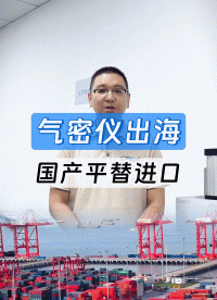 出海建厂选气密仪怕踩坑？看看精诚工科如何用一站式方案征服海外
#气密性检测仪 #外贸出口 #气密性测试设备 