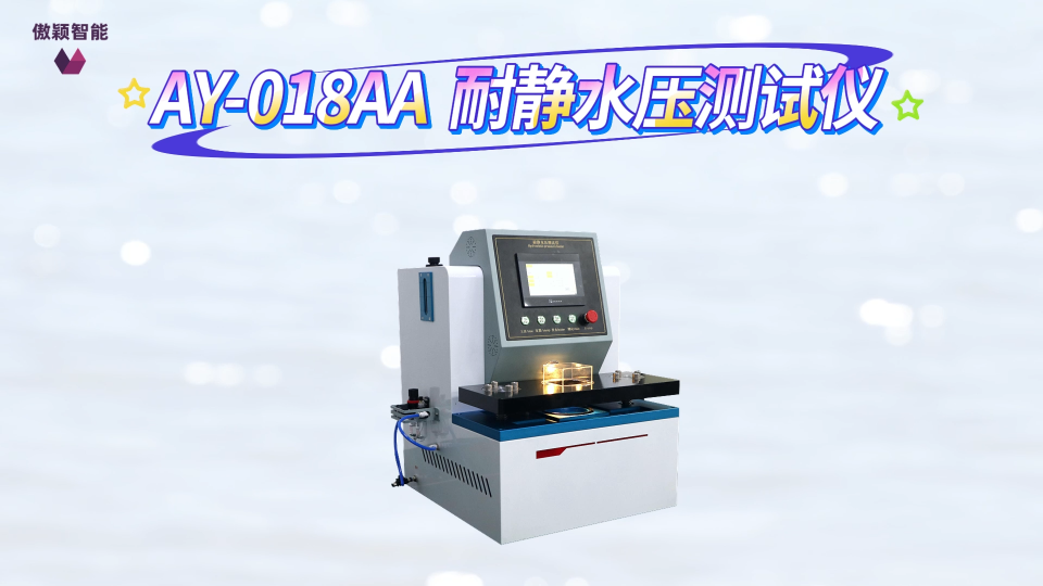 傲颖-AY-018AA-高压版织物耐静水压耐静水压测试仪GB/T4744-2013-专业生产