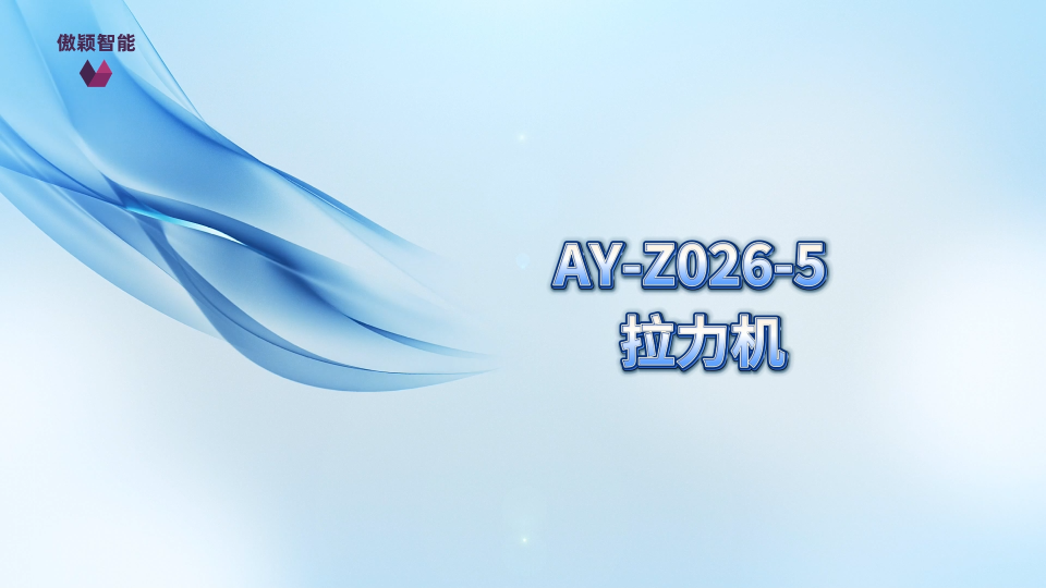 傲颖-AY-Z026-5 拉力机-ASTM D5035-产品参数